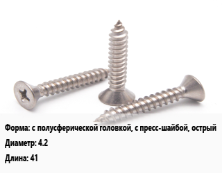 Саморез с полусферической головкой, с пресс-шайбой, острый D=4.2 L=41, упаковка 1 кг цена от 511.06 Тг / кг, где купить, условия доставки в Актау и Мангистауской области